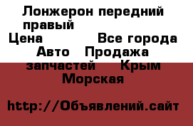 Лонжерон передний правый Hyundai Solaris › Цена ­ 4 400 - Все города Авто » Продажа запчастей   . Крым,Морская